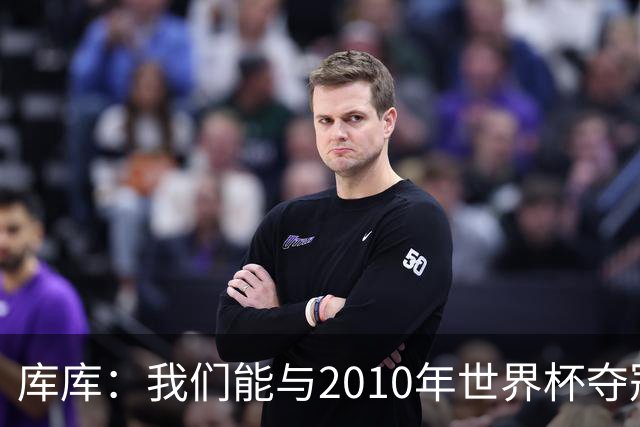 库库：我们能与2010年世界杯夺冠队伍较量 阿隆索和穆帅我选前者