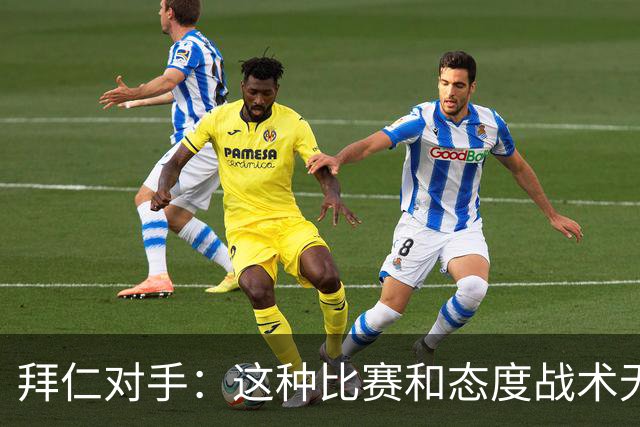拜仁对手：这种比赛和态度战术无关 他们全面强大